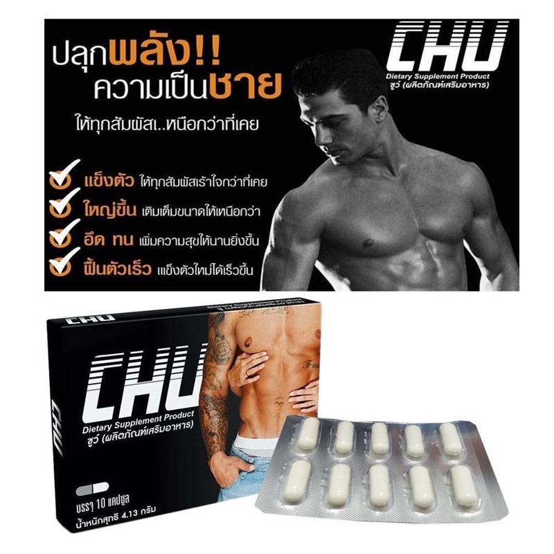 chu-ผลิตภัณฑ์เสริมอาหาร-ชูว์-อาหารเสริมบำรุงสุขภาพท่านชาย-ขนาด-10-แคปซูล