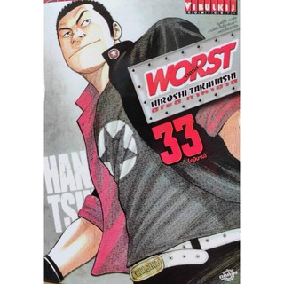 worst_เล่มที่33(จบ)   หนังสือการ์ตูนออกใหม่27ม.ค.64  วิบูลย์กิจคอมมิคส์