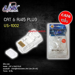 LINK US-1002 CAT 6 RJ45 PLUG ตัวผู้ 10 ตัว/ถุง
