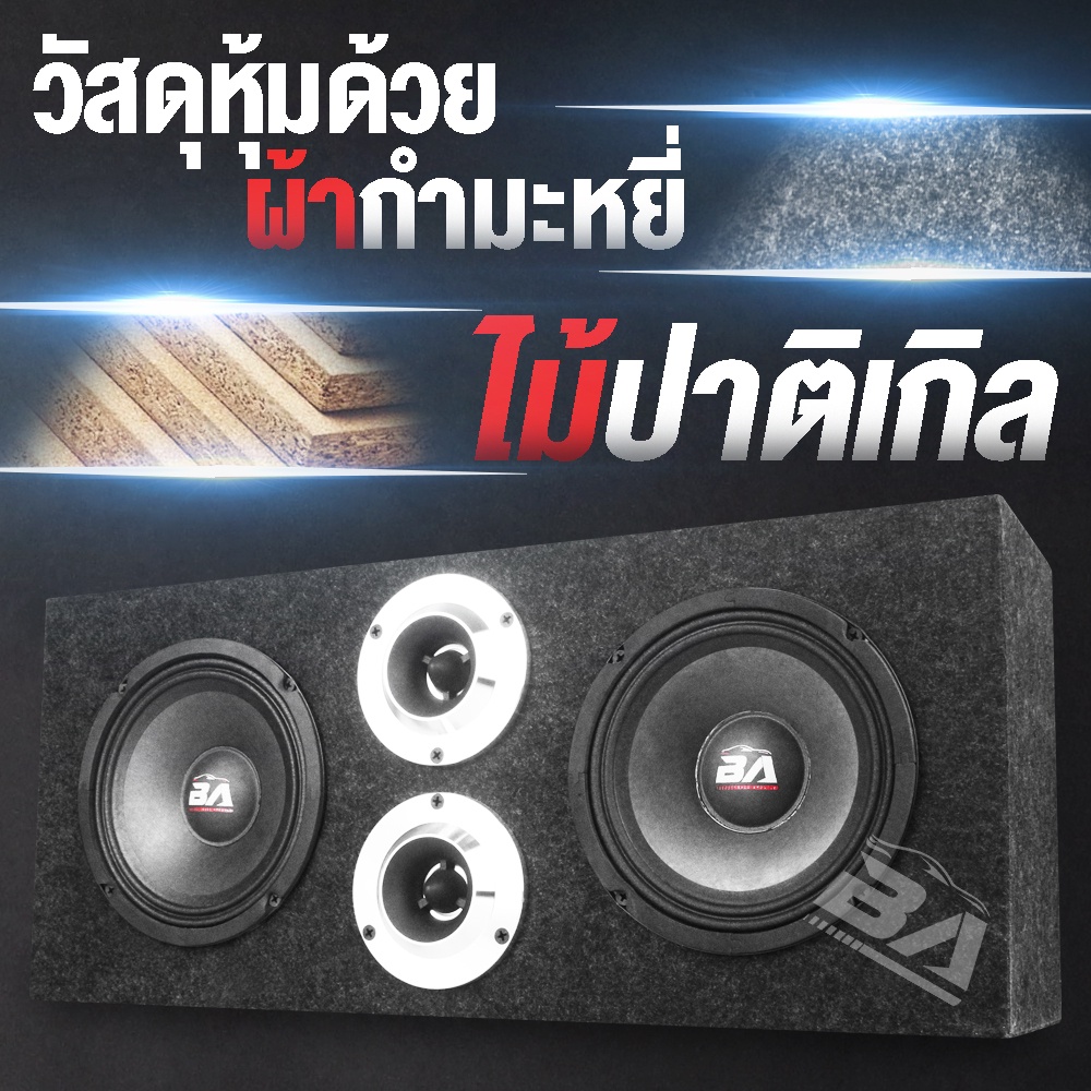 ba-sound-ตู้ลำโพงสำเร็จรูป-6-5นิ้ว-1000วัตต์-แถมสายลำโพงฟรี-2เมตร-ตู้ลำโพงรถยนต์-6-5-นิ้ว-ตู้ลำโพงประกอบ-6-5-นิ้ว