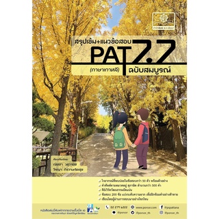 สรุปเข้ม+แนวข้อสอบ PAT 7.7 ภาษาเกาหลี ฉบับสมบูรณ์