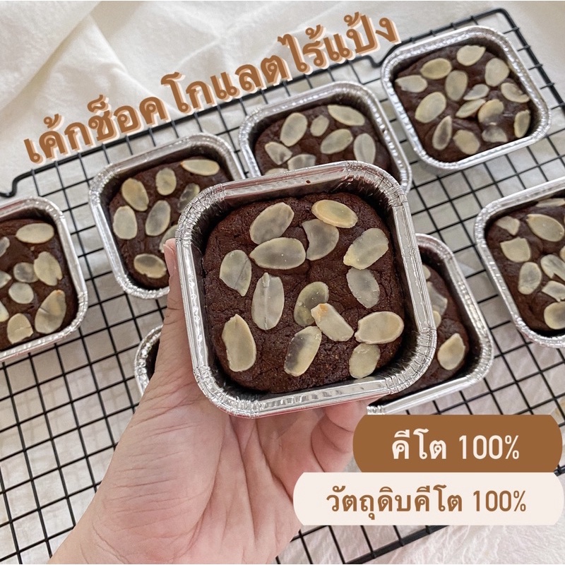 ขนมคีโต-เค้กช็อคโกแลตไร้แป้ง-ส่วนผสมวัตถุดิบคีโต-100