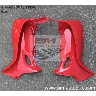 บังลม หน้า Smash revo สีแดง 1 คู่ R/L เฟรมรถ กาบรถ สแมชรีโว่