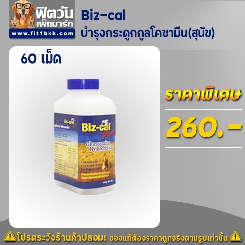 biz-cal-วิตามินบำรุงกระดูกและกูลโคซามีน-60-เม็ด-สุนัข