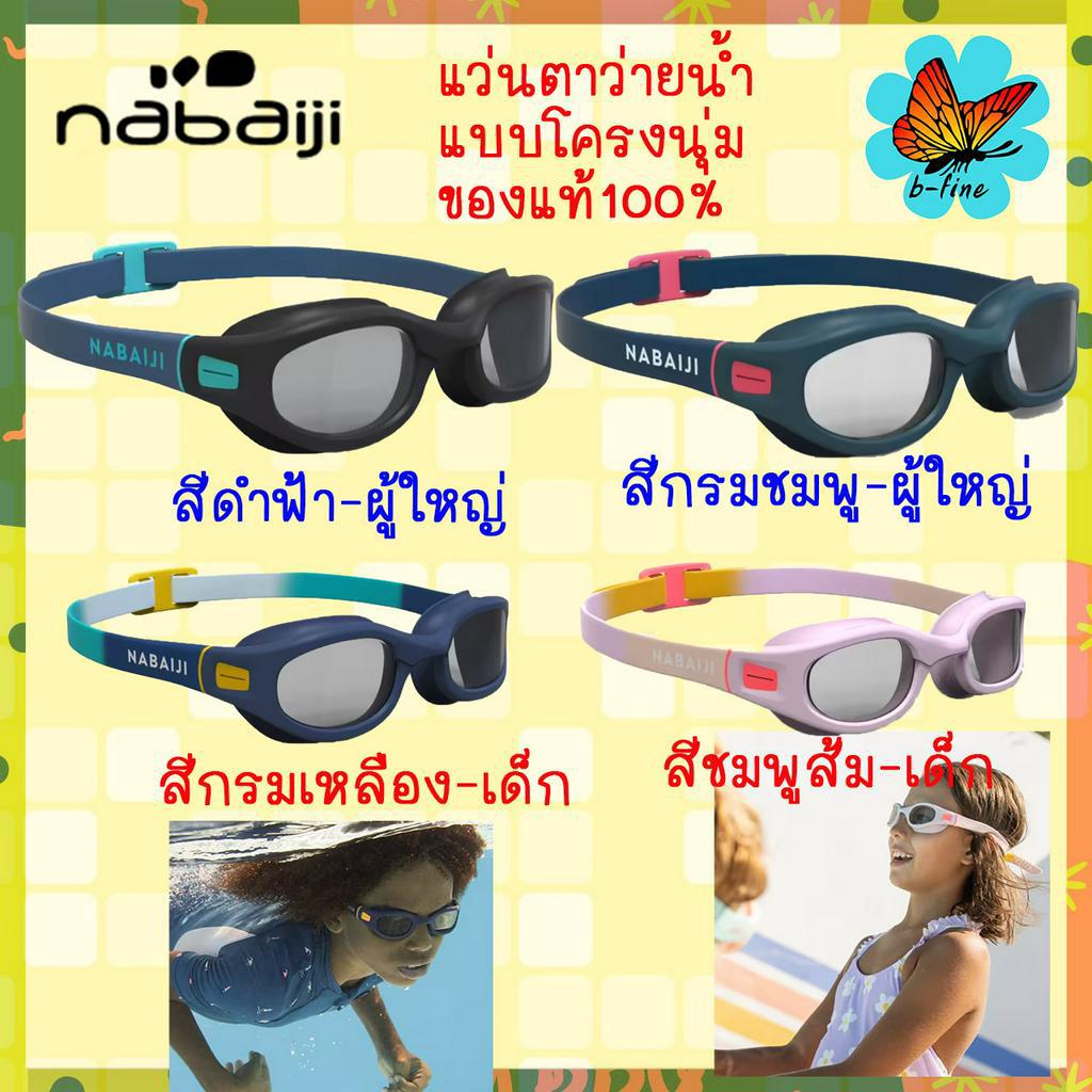 แว่นตาว่ายน้ำ-nabaiji-รุ่น-soft100-แท้-แว่นว่ายน้ำ-แว่นตาว่ายน้ำผู้ใหญ่-แว่นตาว่ายน้ำเด็ก