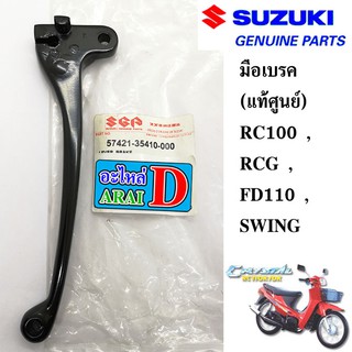 มือเบรค (แท้ศูนย์ 100%)  SUZUKI RC100, RCG, FD110, SWING