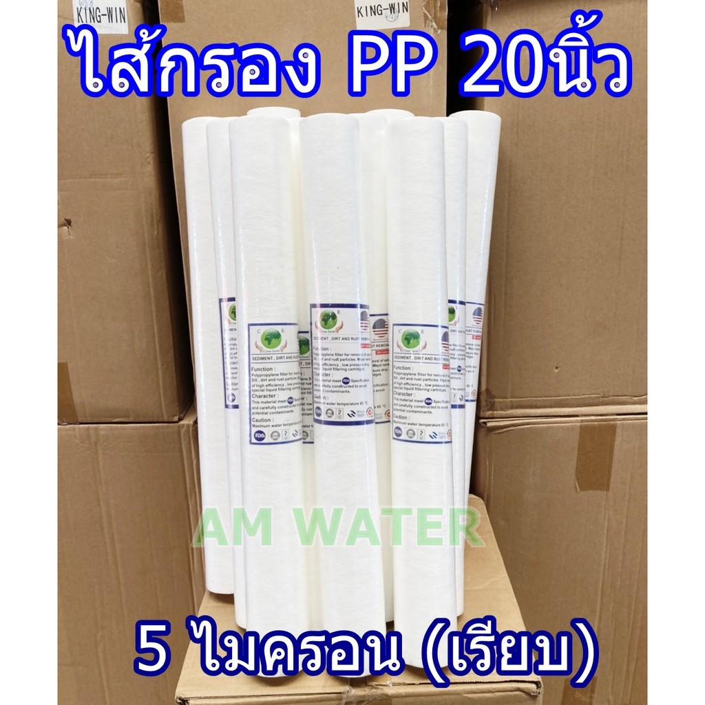 ไส้กรองน้ำพีพี-pp-20-นิ้ว-1-ไมครอน-และ-5-ไมครอน-clean-earth-และ-tema-แบบเรียบ