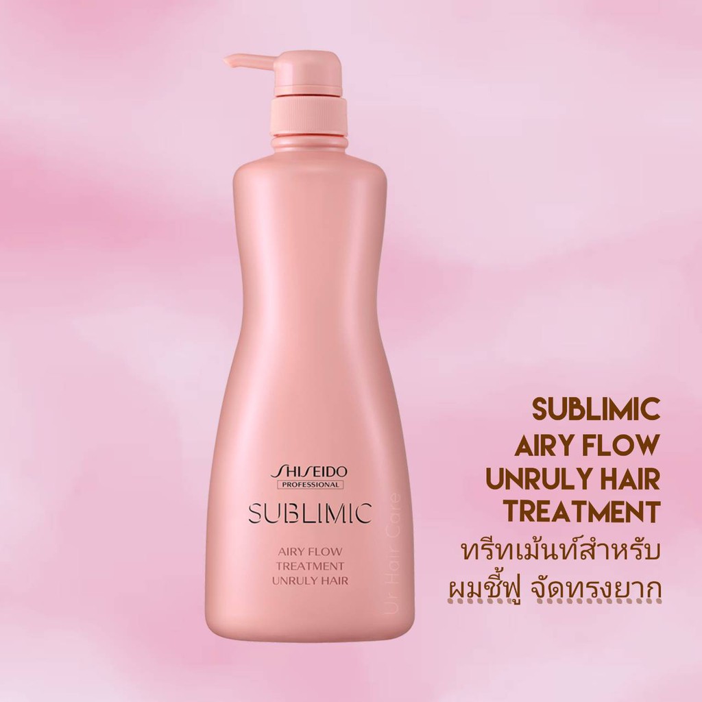 shiseido-sublimic-airy-flow-treatment-500g-ทรีทเม้นท์-ครีมนวดสำหรับผมชี้ฟู-จัดทรงยาก