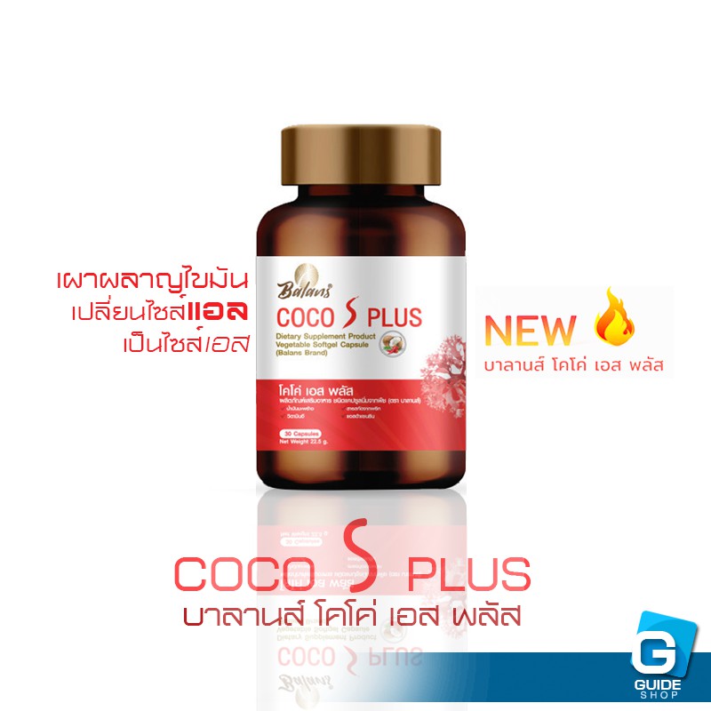 balans-coco-s-plus-โคโค่-เอส-พลัส-ผสานคุณค่าน้ำมันมะพร้าว-กระปุก-30-เม็ด