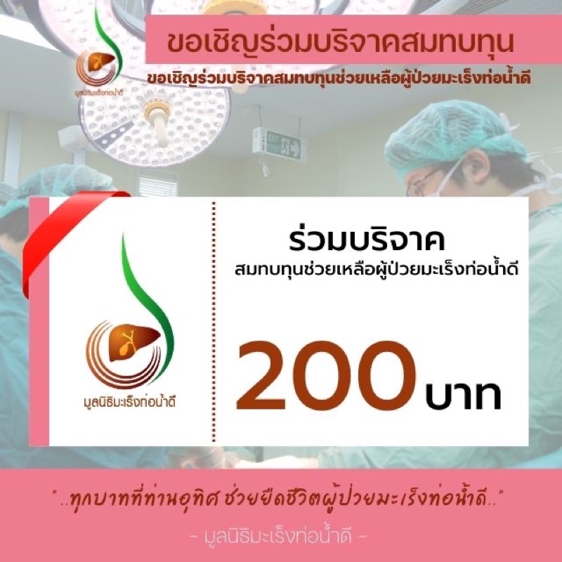 ภาพหน้าปกสินค้าเงินบริจาค 200 บาท โครงการช่วยเหลือผู้ป่วยมะเร็งท่อน้ำดี