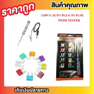 10 PCS AUTO PLUG IN FUSE WITH TESTER FUSE SET FUSE BOX ฟิวส์รถยนต์ Auto Fuses ฟิวส์ ชุดฟิวส์รถยนต์