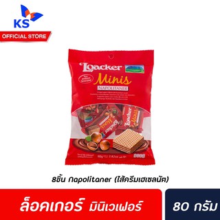 🔥Loacker Minis Wafers Napolitaner 80 g นาโปลิเทนเนอร์ เวเฟอร์ (ครีมเฮเซลนัท) ล็อคเกอร์ มินิ สีแดง (6122)