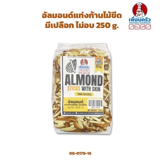 อัลมอนด์แท่งก้านไม้ขีดมีเปลือก ไม่อบ Almond Stick with skin 250 g. (08-0178-16)