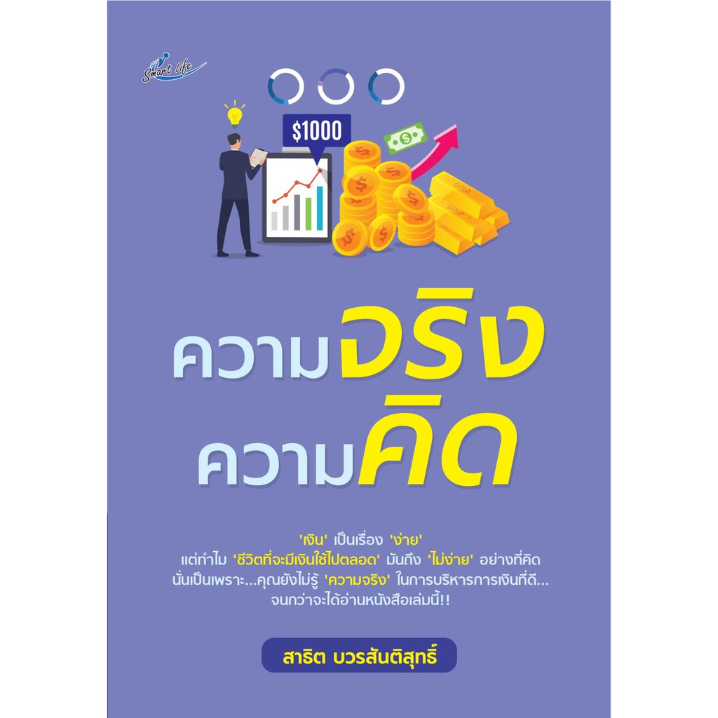 หนังสือ-ความจริง-ความคิด