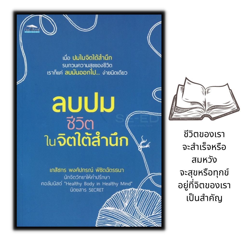 หนังสือ-ลบปมชีวิตในจิตใต้สำนึก-พัฒนาตนเอง-ความสุข-จิตใต้สำนึก-การดำเนินชีวิต