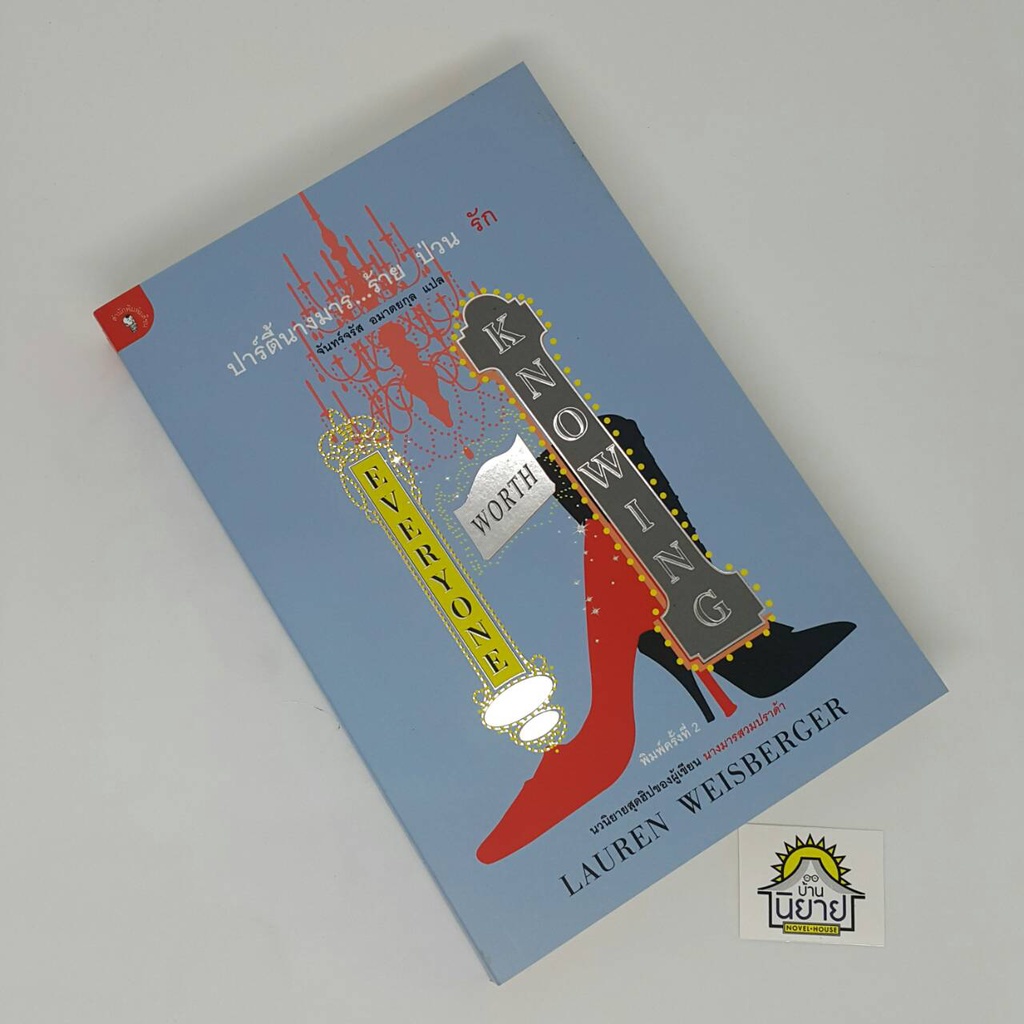 ปาร์ตี้นางมาร-ร้าย-ป่วน-รัก-everyone-worth-knowing-เขียนโดย-lauren-weisberger-แปลโดยจันทร์จรัส-อมาตยกุล-ราคาปก-290
