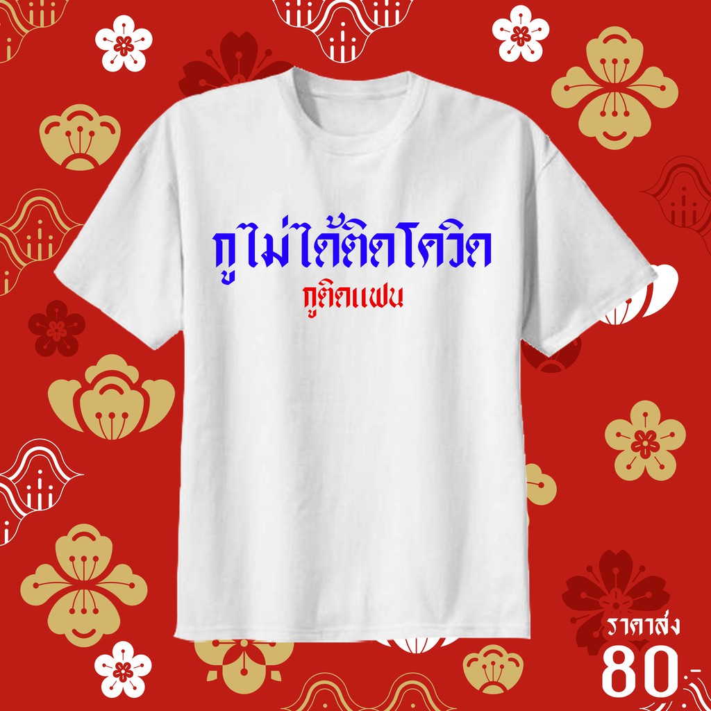 เสื้อยืดสกรีนคำ-โควิด-สั่งได้ตามสั่ง