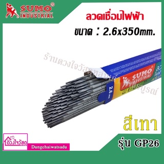 ลวดเชื่อม SUMO รุ่น GP26 ขนาด 2.6 มม. สีเทา