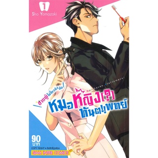 หนังสือ ชายผู้ไม่ไหวติงกับหมอหญิง (?) ทันตแพทย์ เล่ม 1 (ฉบับการ์ตูน)สินค้ามือหนี่ง  พร้อมส่ง # Books around