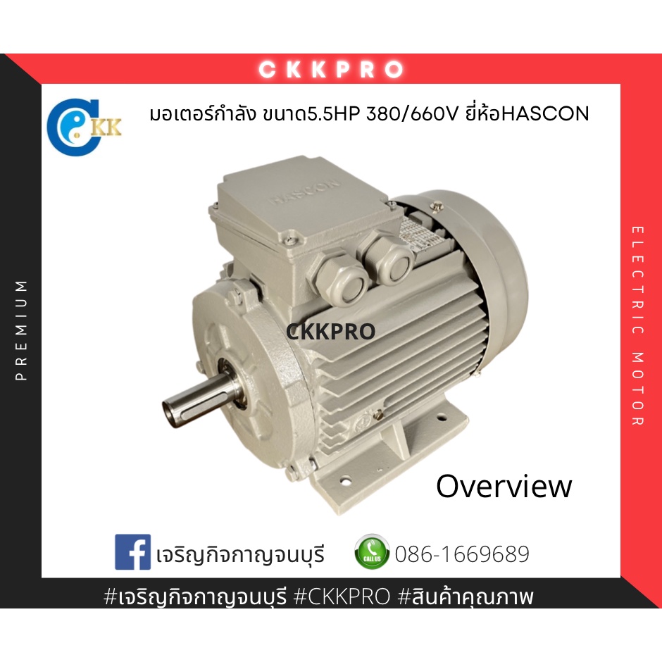 มอเตอร์กำลัง-มอเตอร์-ขนาด5-5hp-380-660v-ยี่ห้อhascon-premium-grade