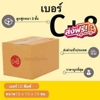 กล่องพัสดุ กล่องกระดาษ เบอร์ C+8 (1 แพ๊ค 20 ใบ) สินค้าคุณภาพ