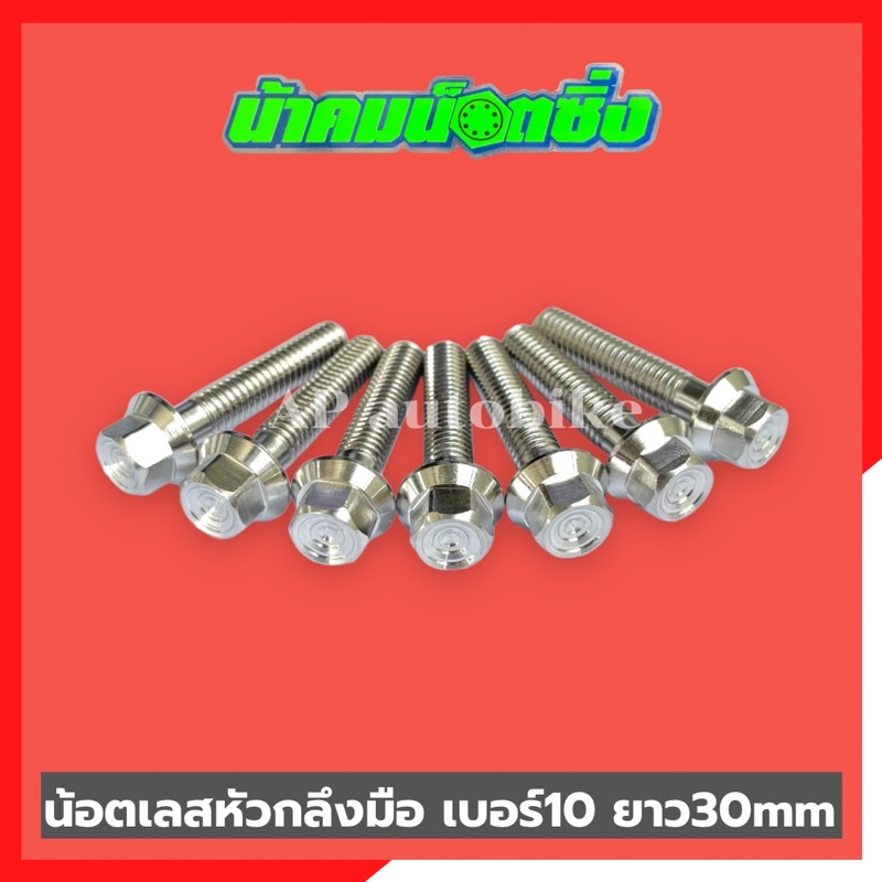 น้อตเลสหัวกลึงมือน้าคม-1ตัว-เบอร์10-ยาว30mm-น้อตกลึงมือน้าคม-น้อตน้าคมเบอร์10-น้อตเบอร์10น้าคม-น้อตน้าคม-น้อตเลสน้าคม