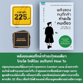 (พร้อมส่ง) พลังของคนที่กล้าทำอะไรคนเดียว โกะโด โทคิโอะ อมรินทร์ How To