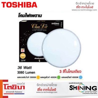 รุ่นขายดี Shining LED โคมไฟเพดาน Ceiling Lamp Cha Da 36W 3-Step Colour Click โคมไฟ ไฟเพดาน LED ปรับได้ 3แสง