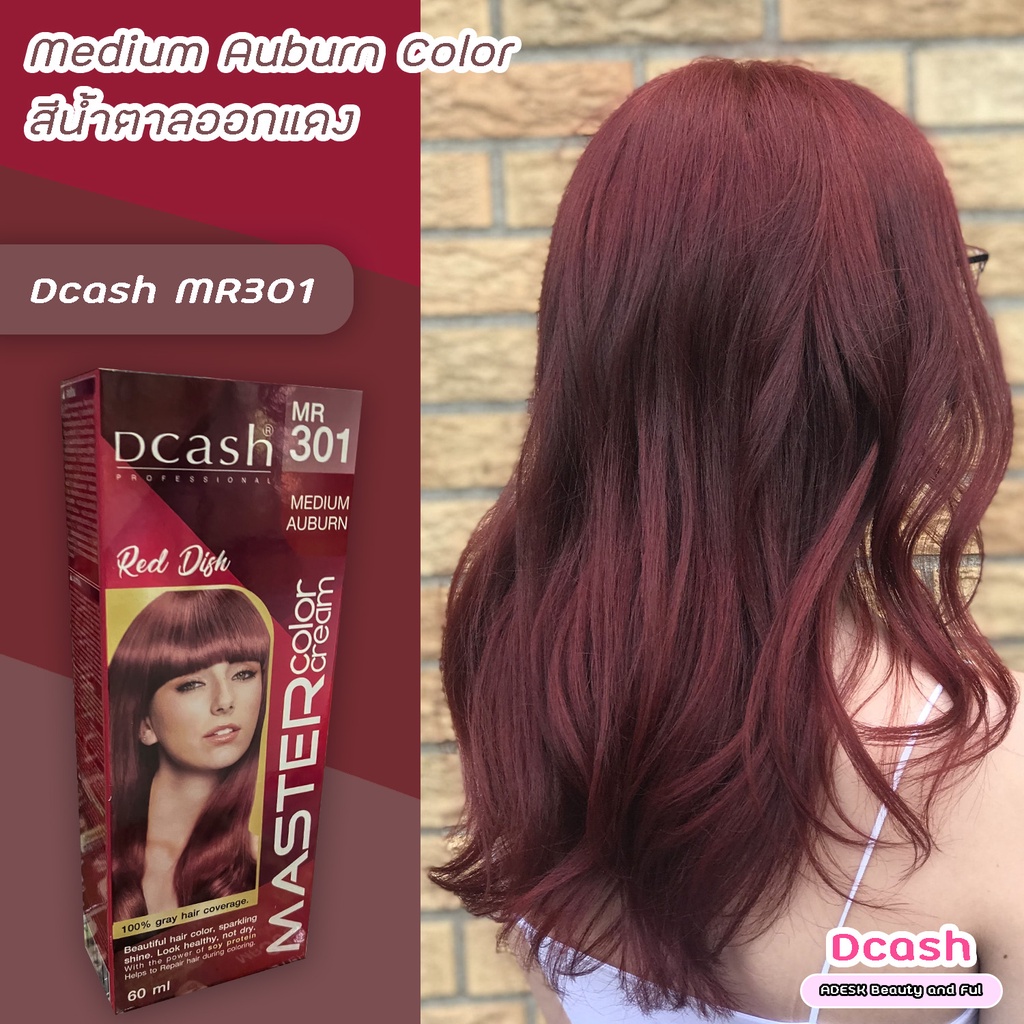 ดีแคช-มาสเตอร์-mr301-สีน้ำตาลออกแดง-สีผม-สีย้อมผม-ครีมย้อมผม-dcash-master-mr301-medium-auburn-hair-color-cream