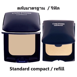 Cute press แป้งลัชทรัส แฟร์เนสเค้กซันโพรเทคชั่น Lustrous Cake Sun protection SPF15 14กรัม