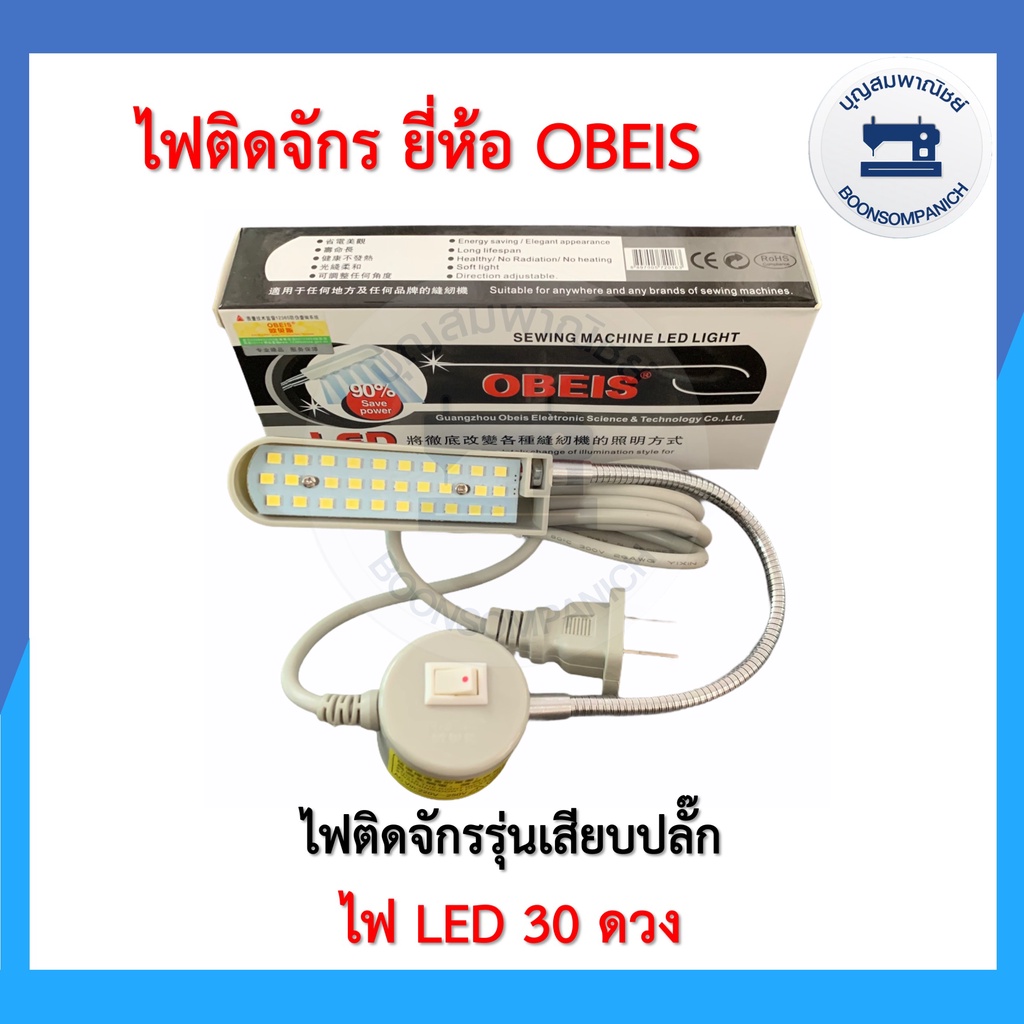 ไฟติดจักรled10ดวงและ30ดวง-ยี่ห้อobeis-ไฟติดจักรเย็บผ้าจักรอุตสาหกรรม-ไฟส่องเข็ม-โคมไฟติดจักรแม่เหล็ก-ไฟแม่เหล็ก-ราคาถูก