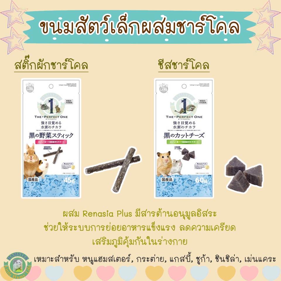 ขนมสัตว์เล็กผสมชาร์โคล