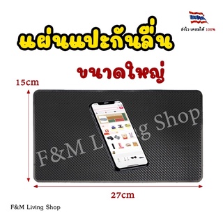 แผ่นกันลื่น แผ่นกันลื่นรถยนต์ ขนาดใหญ่ 27x15 cm