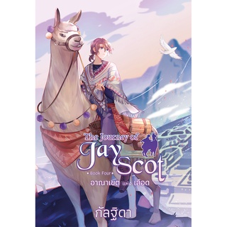 สินค้า สถาพรบุ๊คส์ หนังสือ แฟนตาซี The Journey of Jay Scot เล่ม 4 โดย กัลฐิดา พร้อมส่ง