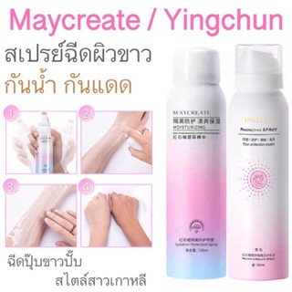 สเปรย์กันแดด MAYCREATE👑 สเปรย์กันแดด ปรับผิวขาว