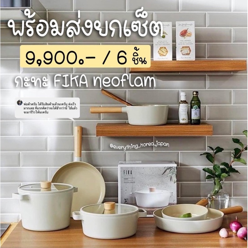 พรีออเดอร์-ยกเซ็ต-กระทะ-neoflam-รุ่น-fika-แท้-นำเข้าจากเกาหลี