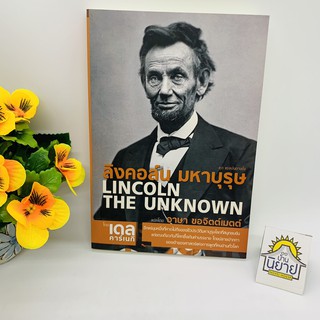 หนังสือ ลิงคอล์น มหาบุรุษ Lincoln The Unknown เขียนโดย เดล คาร์เนกี แปลโดย อาษา ขอจิตต์เมตต์ (พร้อมส่ง ราคาปก 330.-)