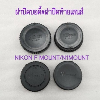 ภาพหน้าปกสินค้าฝาปิดท้ายเลนส์ Nikon ฝาแพ็คคู่ ฝาปิดหน้าบอดี้ และหลังเลนส์ สำหรบกล้อง NIKON F MOUNT / N1 MOUNT BODY COVER LENS REAR CAP ที่เกี่ยวข้อง