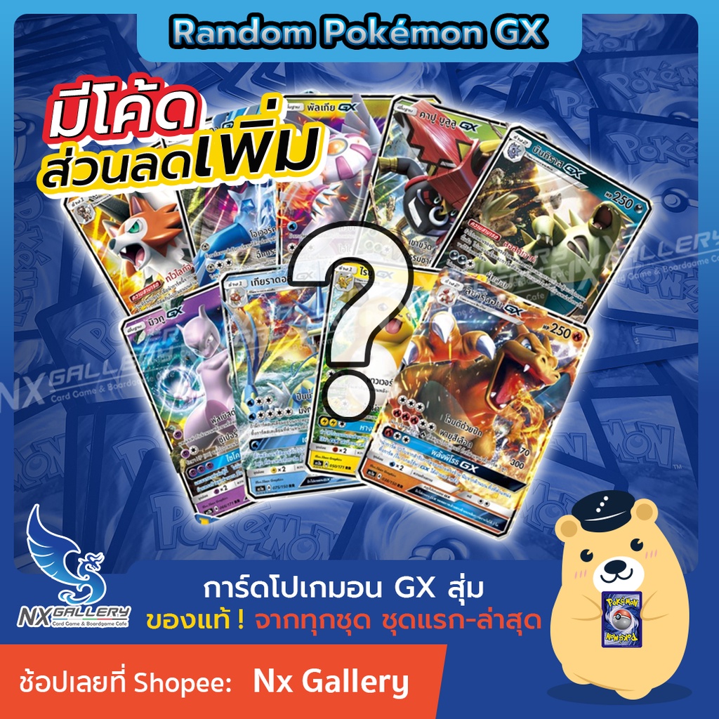ภาพหน้าปกสินค้าRandom Pokemon GX - สุ่มการ์ด โปเกมอน GX 1ใบ "ของลิขสิทธ์แท้ 100%" (โปเกมอนการ์ด ภาษาไทย / Pokemon TCG) จากร้าน nx_gallery บน Shopee