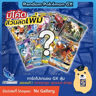 ภาพหน้าปกสินค้า[Pokemon] Random Pokemon GX - สุ่มการ์ด โปเกมอน GX 1ใบ \"ของลิขสิทธ์แท้ 100%\" (โปเกมอนการ์ด ภาษาไทย / Pokemon TCG) ซึ่งคุณอาจชอบสินค้านี้