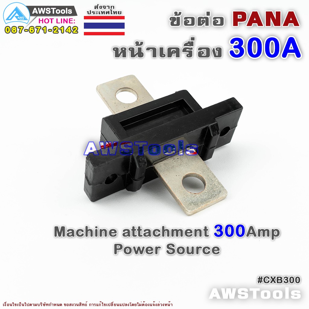 ข้อต่อ-ตู้เชื่อม-300a-pana-panasonic-สำหรับ-ต่อหน้าตู้เชื่อมไฟฟ้า-อะไหล่ทดแท