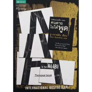 คนตายไม่ได้พูด A is for Alibi   นักสืบฉายเดี่ยว    ซู กราฟตัน เขียน ปัทมา อินทรรักขา แปล