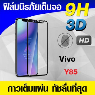ฟิล์มกระจกเต็มจอ Vivo Y85 นิรภัยเต็มจอ กาวเต็มแผ่น Full Glue 3D 9H