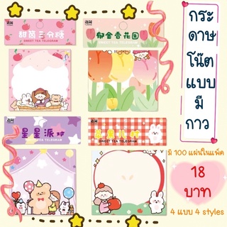 🎀พร้อมส่ง กระดาษโน๊ตน่ารักแบบมีกาว