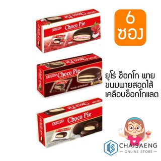 (มี 3 รสชาติ) Euro Choco Pie ยูโร่ ช็อกโก พาย ขนมพายสอดไส้เคลือบช็อกโกแลต 24 กรัม x 6 ซอง (156กรัม)