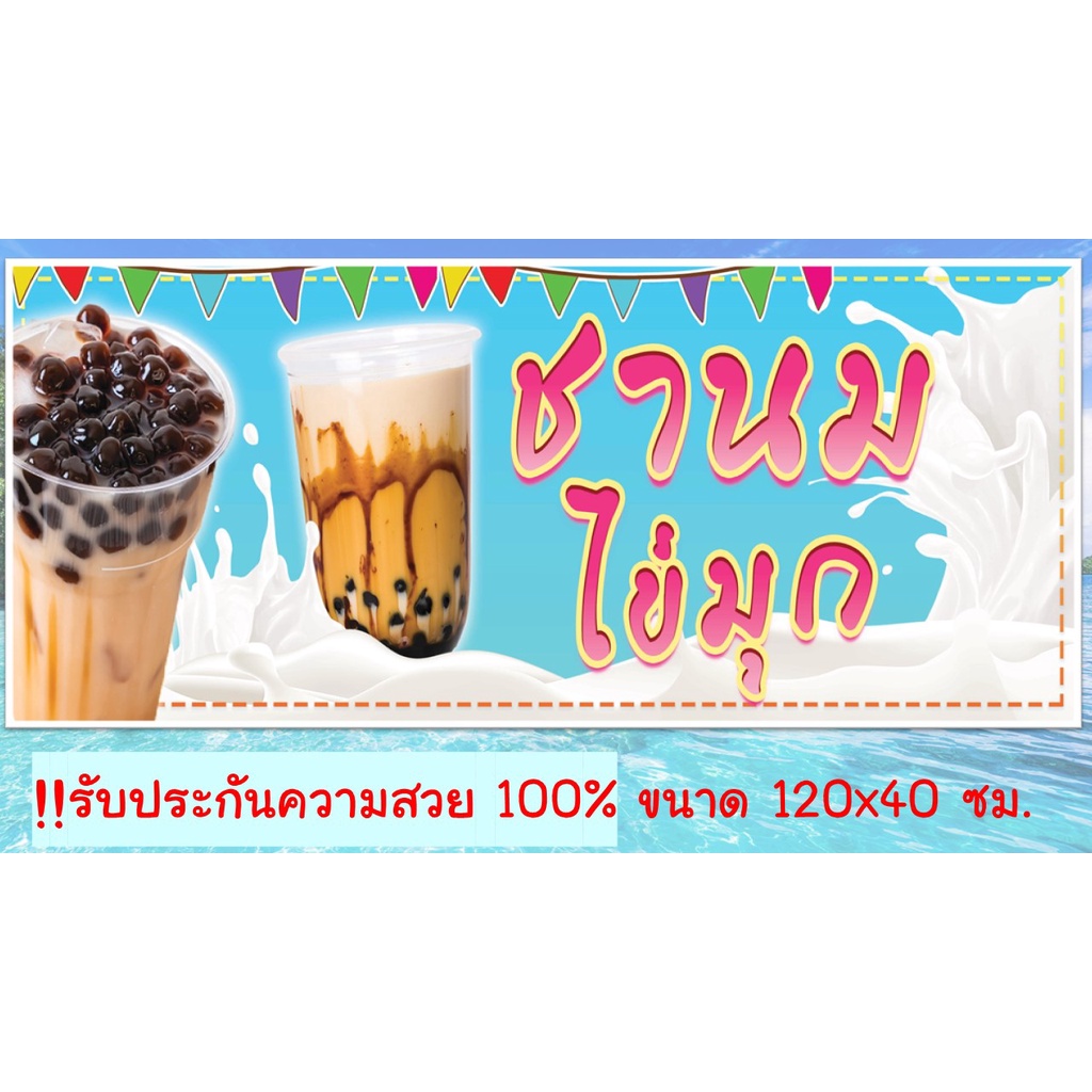 ป้ายไวนิลร้านชานมไข่มุก