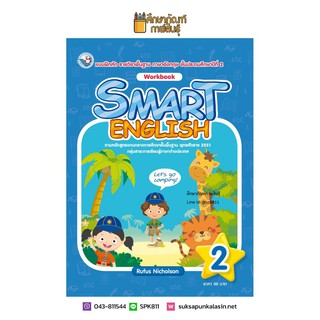 แบบฝึกหัด SMART ENGLISH WORKBOOK ป.2 (พว.) ภาษาอังกฤษ