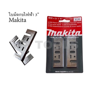 ใบมีดกบไสไม้ไฟฟ้า 3นิ้ว MAKITA 82มม. (3-1/4”) รุ่น 1100