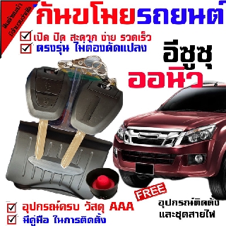 MD ชุดกุญแจรีโมท พร้อม สัญญาณกันขโมย รุ่นรีโมทรูปแบบ ISUZU CHEVROLET ฟั่งชั่นครบ ไฟเลี้ยวกระพริบ มีเสียงเตือน