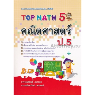 Top Math คณิตศาสตร์ ป.5